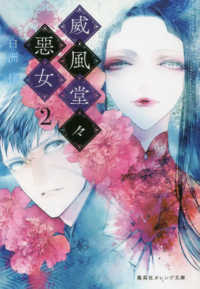 威風堂々惡女 〈２〉 集英社オレンジ文庫