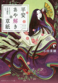 平安あや解き草紙　その後宮、百花繚乱にて 集英社オレンジ文庫