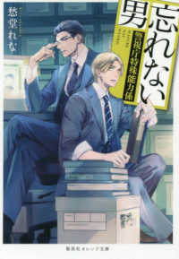 忘れない男 - 警視庁特殊能力係 集英社オレンジ文庫
