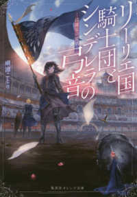 リーリエ国騎士団とシンデレラの弓音　綺羅星の覚悟 集英社オレンジ文庫