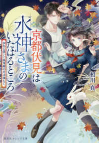 京都伏見は水神さまのいたはるところ　ゆれる想いに桃源郷の月は満ちて 集英社オレンジ文庫