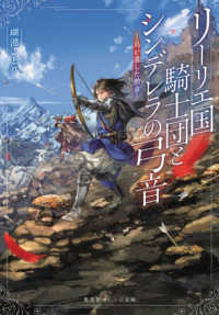リーリエ国騎士団とシンデレラの弓音　鳥が遺した勲章 集英社オレンジ文庫