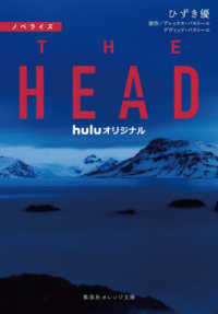 集英社オレンジ文庫<br> ノベライズ　ＴＨＥ　ＨＥＡＤ