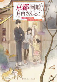 京都岡崎、月白さんとこ - 人嫌いの絵師とふたりぼっちの姉妹 集英社オレンジ文庫