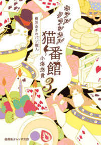 ホテルクラシカル猫番館 〈３〉 - 横浜山手のパン職人 集英社オレンジ文庫