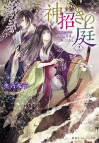 神招きの庭 〈２〉 五色の矢は嵐つらぬく 集英社オレンジ文庫