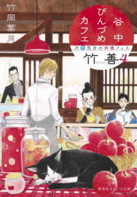 谷中びんづめカフェ竹善 〈４〉 片恋気分の林檎フェス 集英社オレンジ文庫