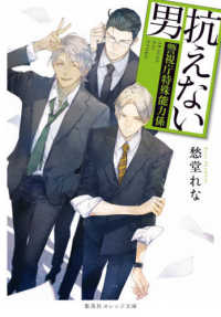 抗えない男 - 警視庁特殊能力係 集英社オレンジ文庫