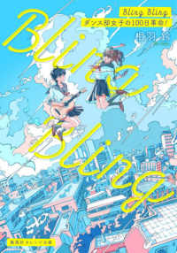 Ｂｌｉｎｇ　Ｂｌｉｎｇ - ダンス部女子の１００日革命！ 集英社オレンジ文庫