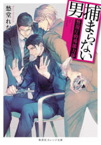 捕まらない男 - 警視庁特殊能力係 集英社オレンジ文庫