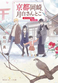 京都岡崎、月白さんとこ　迷子の子猫と雪月花 集英社オレンジ文庫