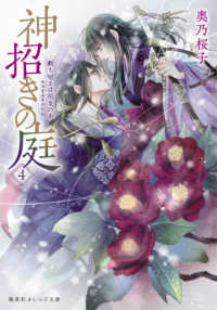 神招きの庭 〈４〉 断ち切るは厄災の糸 集英社オレンジ文庫