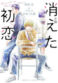 集英社オレンジ文庫<br> 小説　消えた初恋