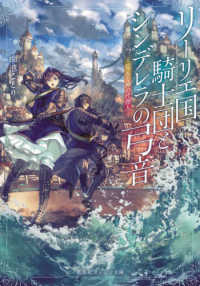 リーリエ国騎士団とシンデレラの弓音　見える神の代理人 集英社オレンジ文庫