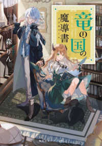 集英社オレンジ文庫<br> 竜の国の魔導書（グリモワール）