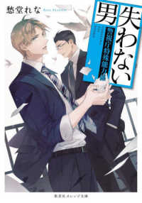 失わない男 - 警視庁特殊能力係 集英社オレンジ文庫