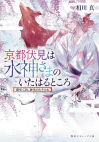 京都伏見は水神さまのいたはるところ　藤咲く京に緋色のたそかれ 集英社オレンジ文庫