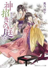 神招きの庭 〈６〉 庭のつねづね 集英社オレンジ文庫