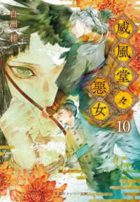 威風堂々惡女 〈１０〉 集英社オレンジ文庫