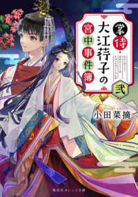 掌侍・大江〓子の宮中事件簿 〈弐〉 集英社オレンジ文庫