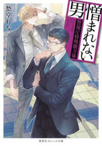 憎まれない男 - 警視庁特殊能力係 集英社オレンジ文庫