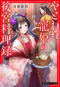 やとわれ寵姫の後宮料理録 集英社オレンジ文庫