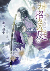 神招きの庭 〈７〉 遠きふたつに月ひとつ 集英社オレンジ文庫