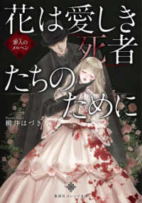 花は愛しき死者たちのために　罪人のメルヘン 集英社オレンジ文庫
