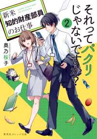 集英社オレンジ文庫<br> それってパクリじゃないですか？〈２〉新米知的財産部員のお仕事