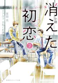 小説消えた初恋 〈２〉 集英社オレンジ文庫