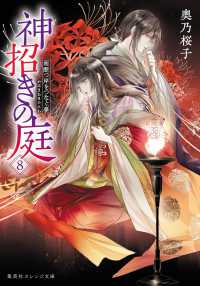 神招きの庭 〈８〉 雨断つ岸をつなぐ夢 集英社オレンジ文庫