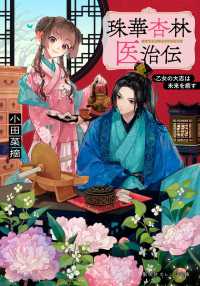 珠華杏林医治伝　乙女の大志は未来を癒す 集英社オレンジ文庫