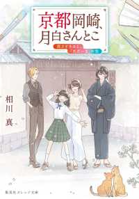 京都岡崎、月白さんとこ　茜さすきみと、「ただいま」の空 集英社オレンジ文庫