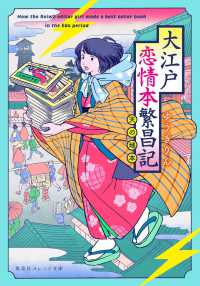 大江戸恋情本繁昌記～天の地本～ 集英社オレンジ文庫