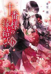 十番様の縁結び　神在花嫁綺譚 〈６〉 集英社オレンジ文庫