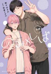 小説　のみ×しば 集英社オレンジ文庫
