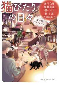 猫びたりの日々 - 猫小説アンソロジー 集英社オレンジ文庫