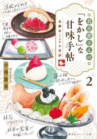 若旦那さんの「をかし」な甘味手帖 〈２〉 - 北鎌倉ことりや茶話 集英社オレンジ文庫