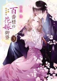 百番様の花嫁御寮　神在片恋祈譚 〈３〉 集英社オレンジ文庫