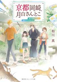 京都岡崎、月白さんとこ　夏の終わりに、旅立つきみへ 集英社オレンジ文庫