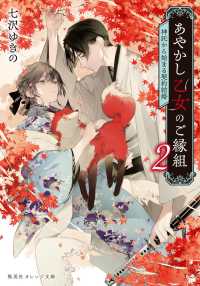 あやかし乙女のご縁組 〈２〉 - 神託から始まる契約結婚 集英社オレンジ文庫