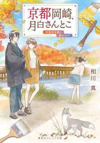 京都岡崎、月白さんとこ - 秋染まる嵐と静かの月 集英社オレンジ文庫