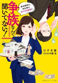 争族なんて聞いてない！ - 新米税理士、初仕事は女たちの戦場で 集英社オレンジ文庫