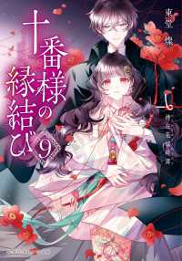 十番様の縁結び 9 神在花嫁綺譚 集英社オレンジ文庫