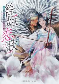 咎姫恋歌 - 虎王バヤルが抱いた調べ 集英社オレンジ文庫