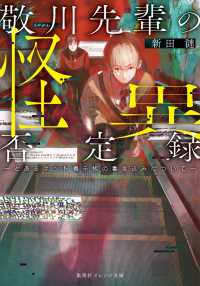 敬川先輩の怪異否定録 - とあるネット掲示板の書き込みについて 集英社オレンジ文庫