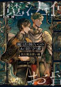 魔法使いのお留守番 四大魔法使い編 集英社オレンジ文庫