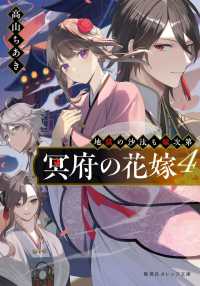 冥府の花嫁　地獄の沙汰も嫁次第 〈４〉 集英社オレンジ文庫