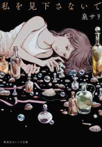 私を見下さないで 集英社オレンジ文庫