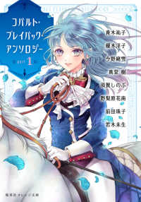 コバルト・プレイバック・アンソロジー part1 集英社オレンジ文庫